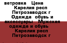 ветровка › Цена ­ 1 500 - Карелия респ., Петрозаводск г. Одежда, обувь и аксессуары » Мужская одежда и обувь   . Карелия респ.,Петрозаводск г.